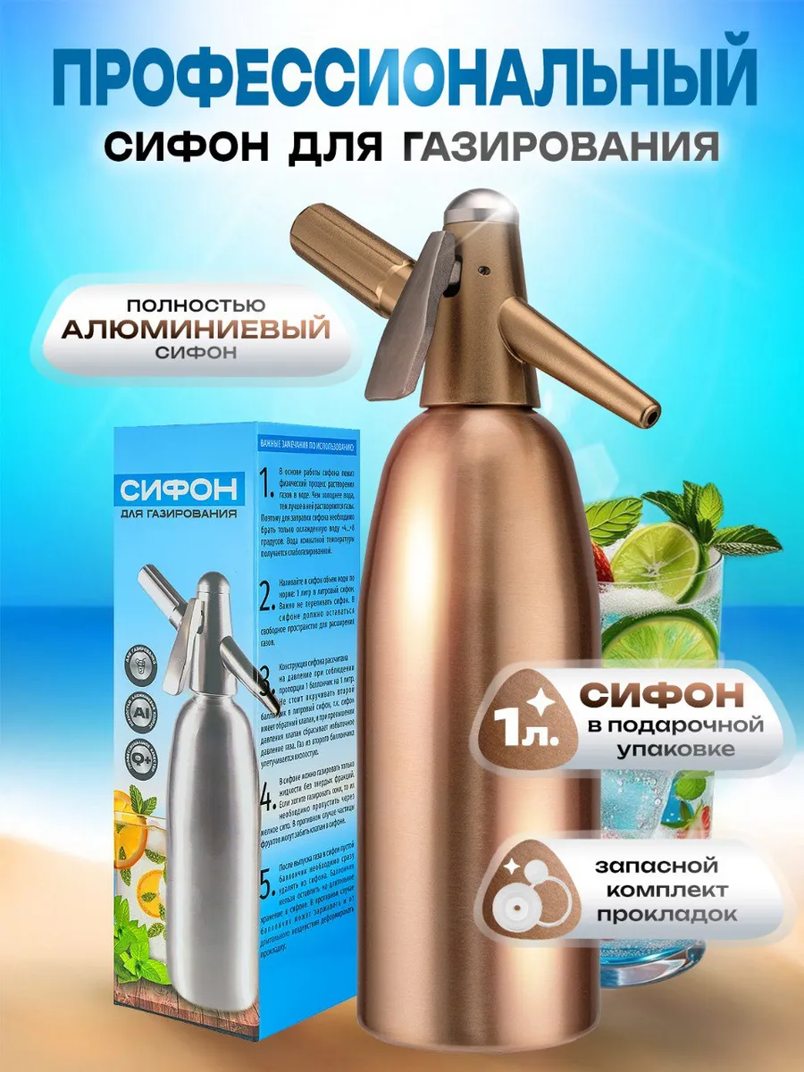 Сифон для газирования